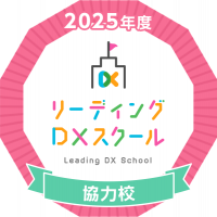 リーディングDXスクール協力校 バッジ