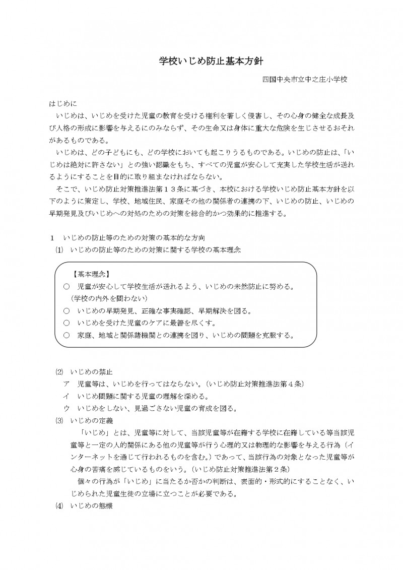 11中之庄小_学校いじめ防止基本方針_page-0001