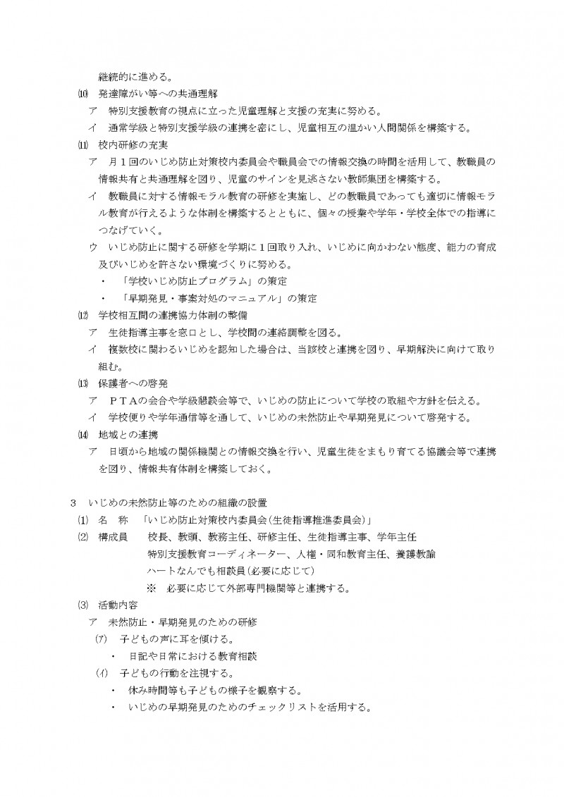 11中之庄小_学校いじめ防止基本方針_page-0004