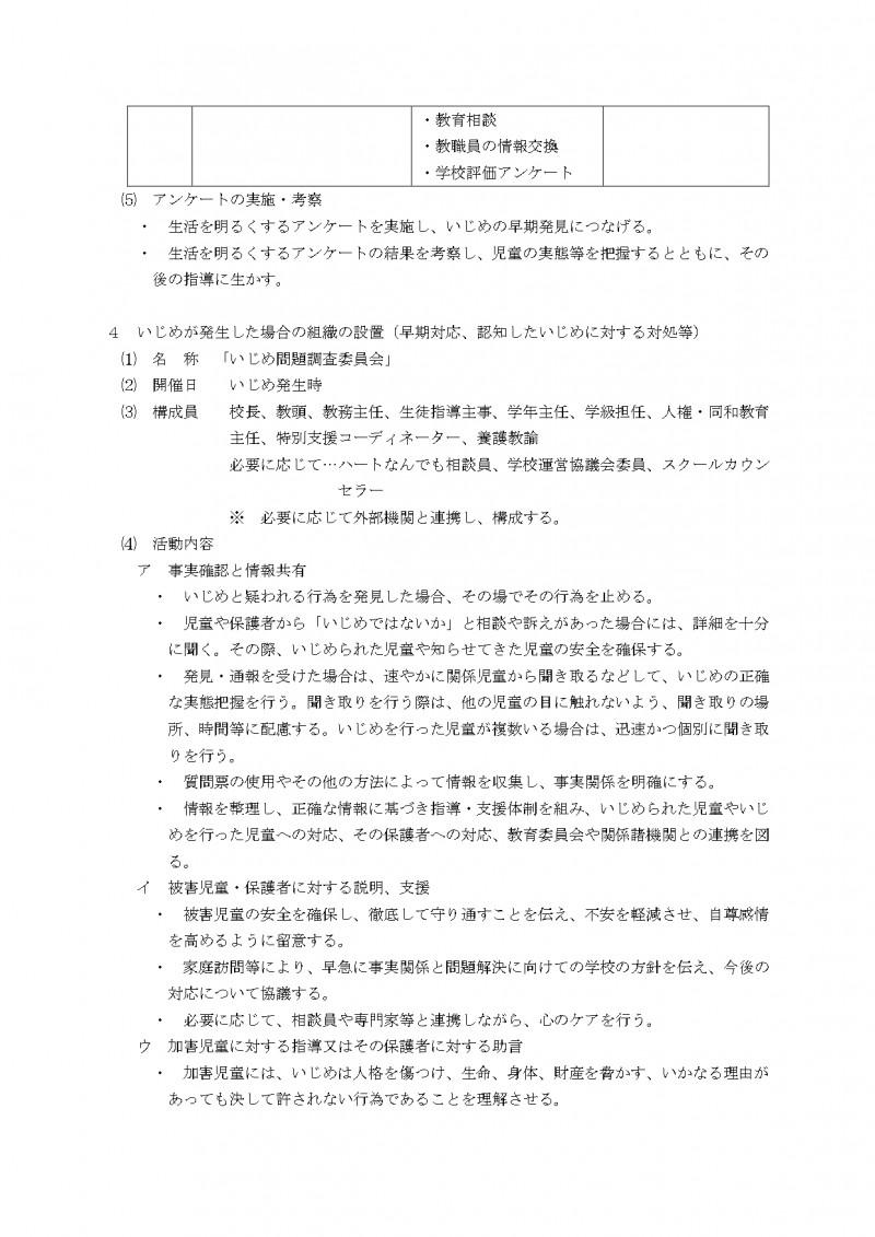 11中之庄小_学校いじめ防止基本方針_page-0006