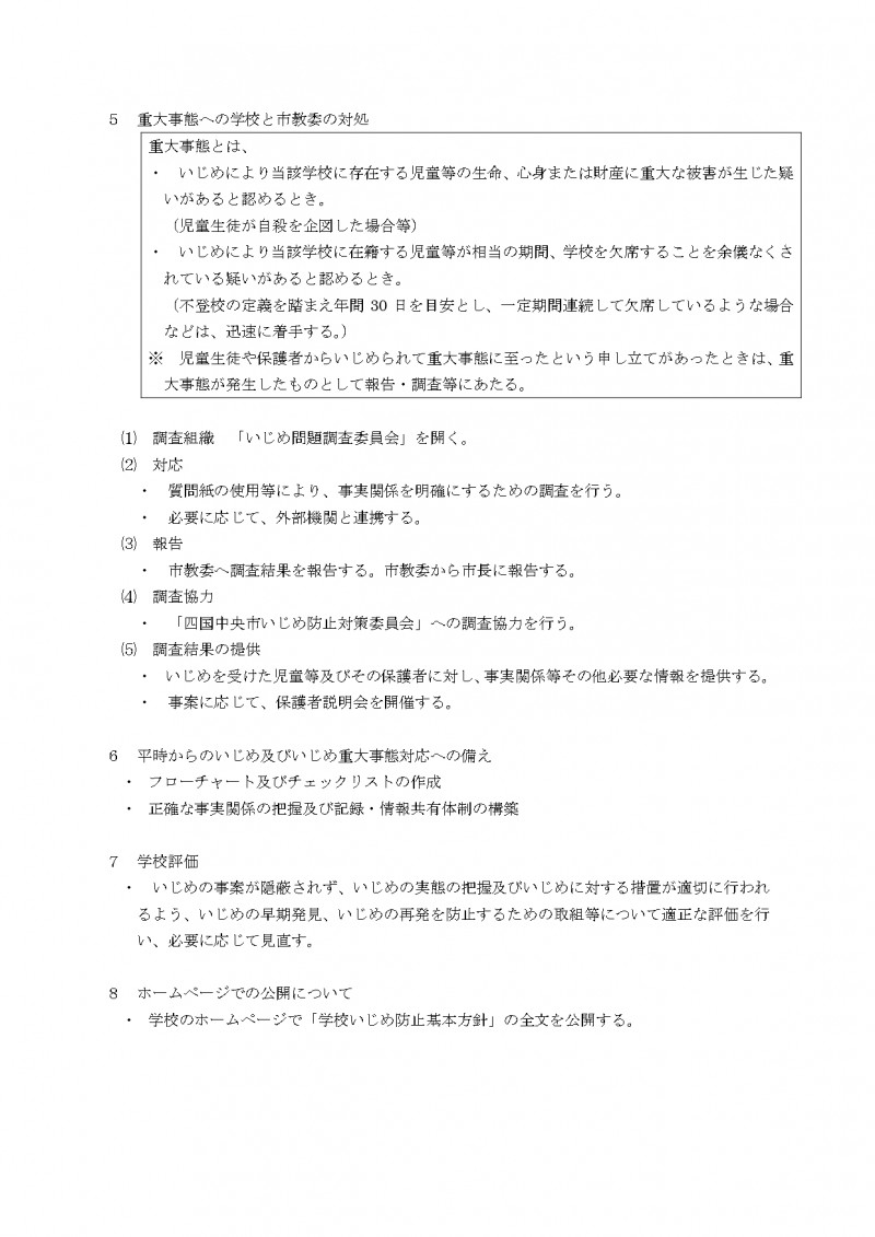 11中之庄小_学校いじめ防止基本方針_page-0008